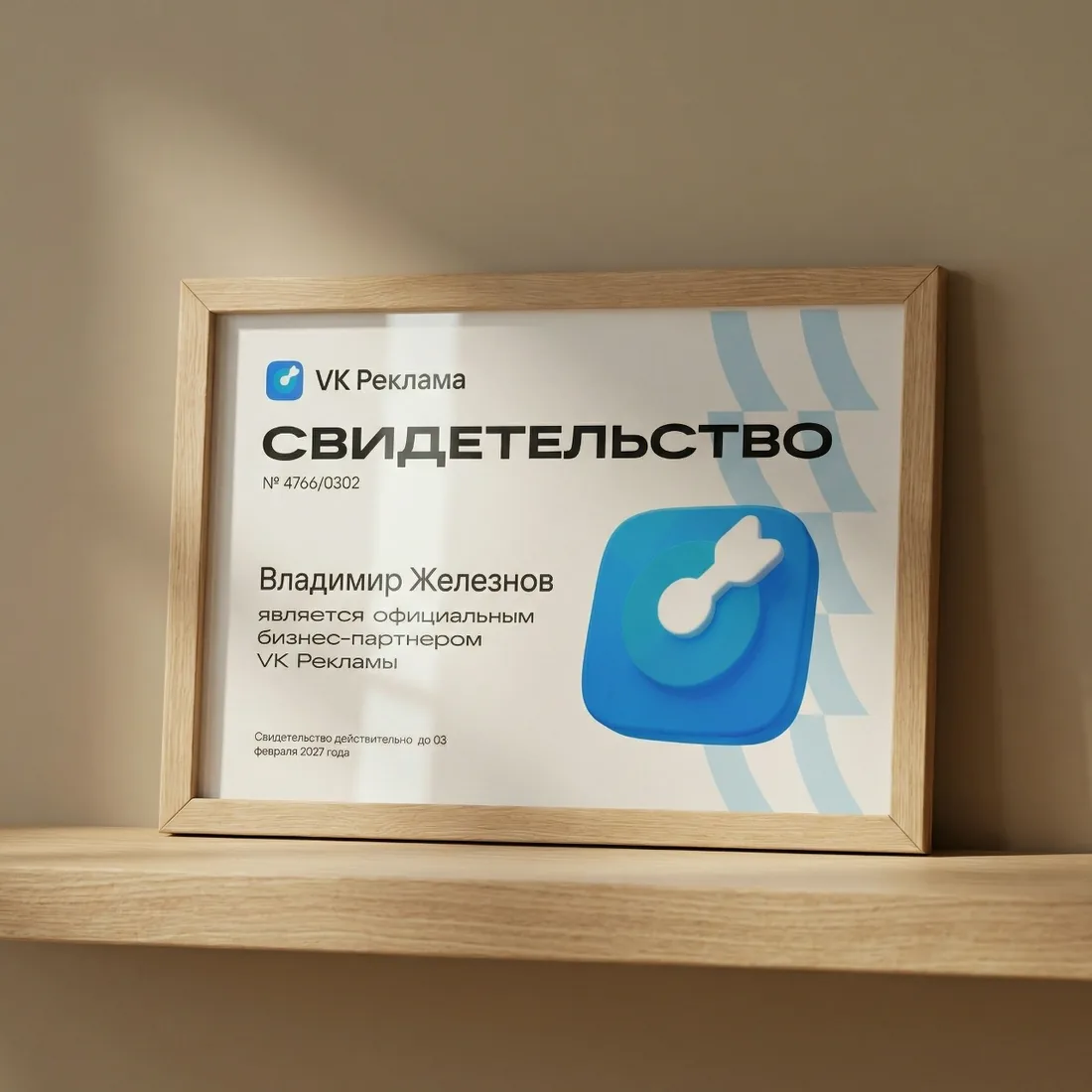 Свидетельство официального бизнес-партнёра VK Рекламы №&nbsp;4766/0302